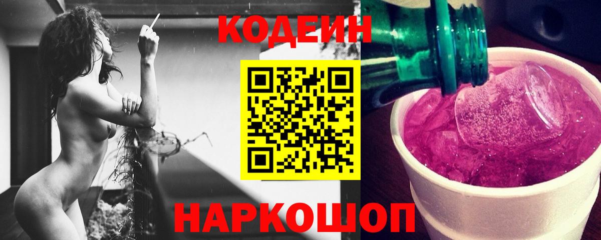Codein напиток Lean (лин)  Вход с VPN  Павловский Посад  Codein Purple Drank 