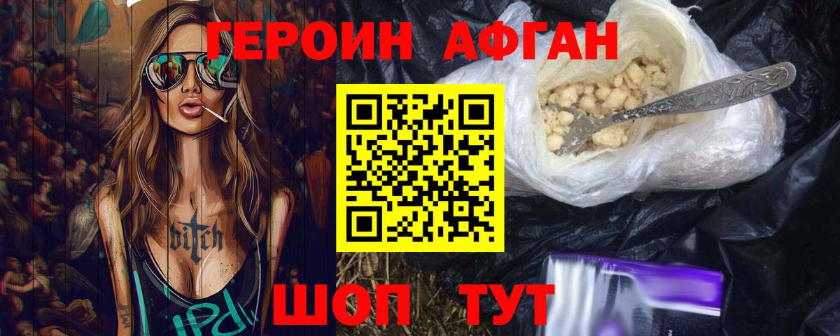 Героин афганец Павловский Посад